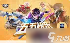 王者荣耀五五开黑节何时开启-王者荣耀五五开黑节开启时间