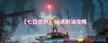 七日世界怎么快速刷油