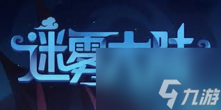 迷雾大陆兑换码输入在哪里在哪