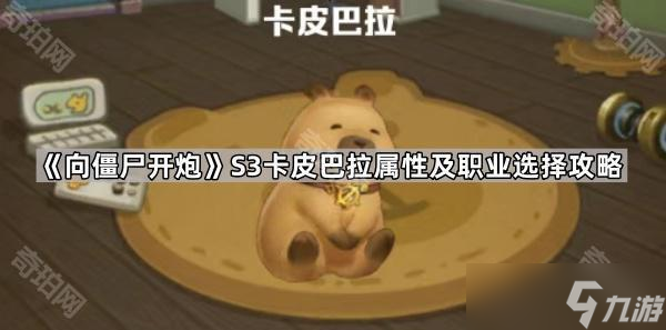 《向僵尸开炮》S3赛季卡皮巴拉属性及职业选择攻略
