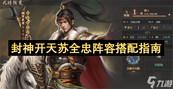 封神开天苏全忠阵容搭配指南