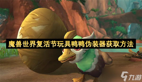 魔兽世界复活节玩具鸭鸭伪装器获取方法