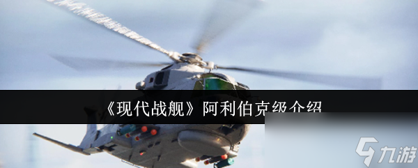 《现代战舰》阿利伯克级介绍