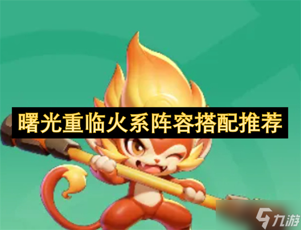 曙光重临火系阵容搭配推荐