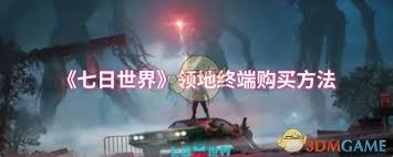 七日世界领地终端怎么购买