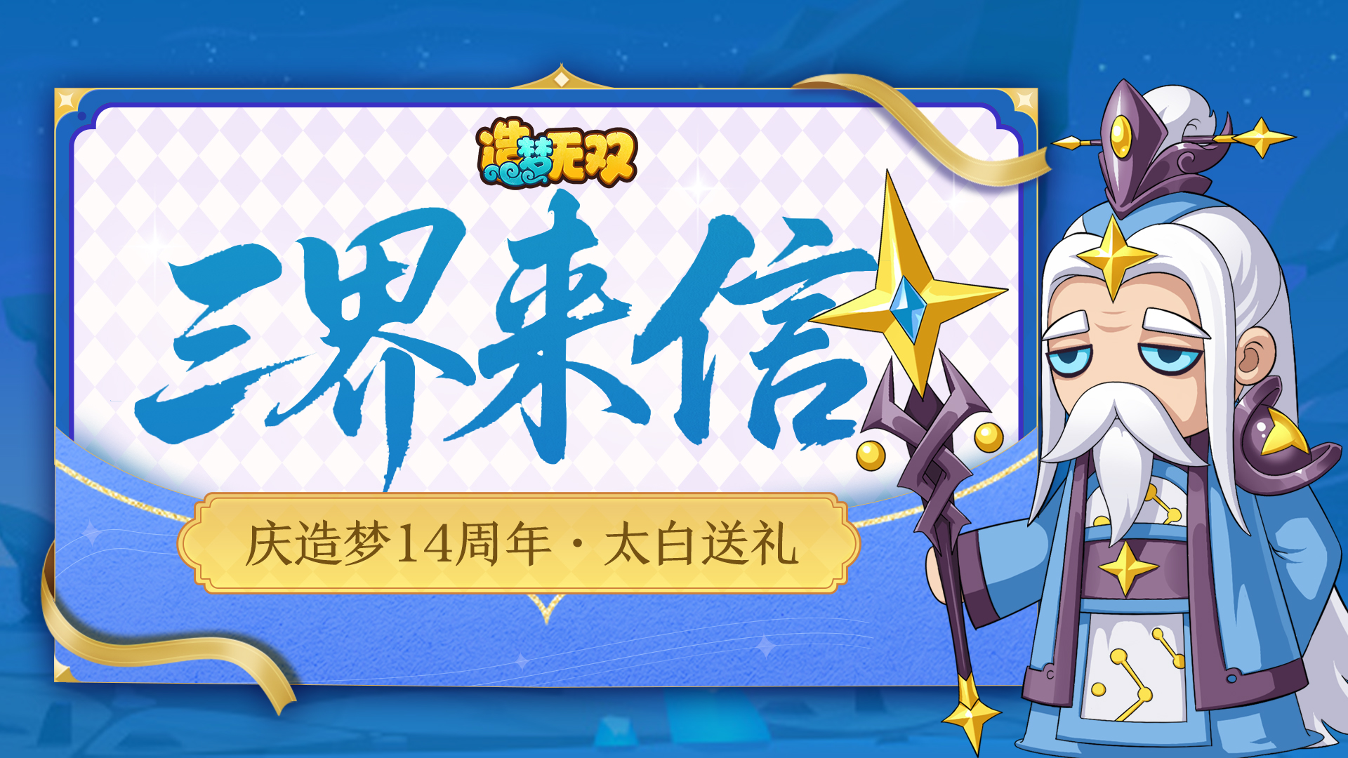 福利|庆造梦14周年 太白金星送礼