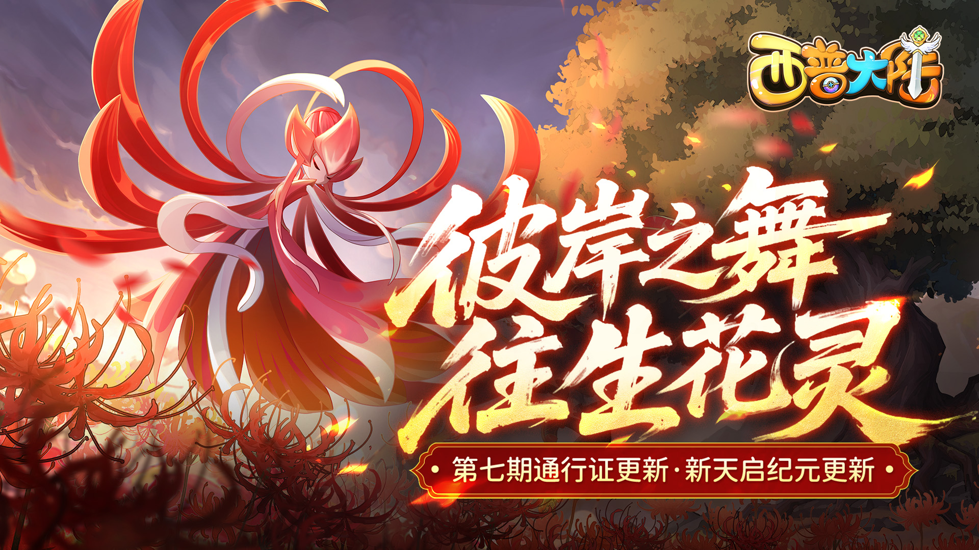 4.25版本前瞻:第七期通行证上线·封魔纪更新