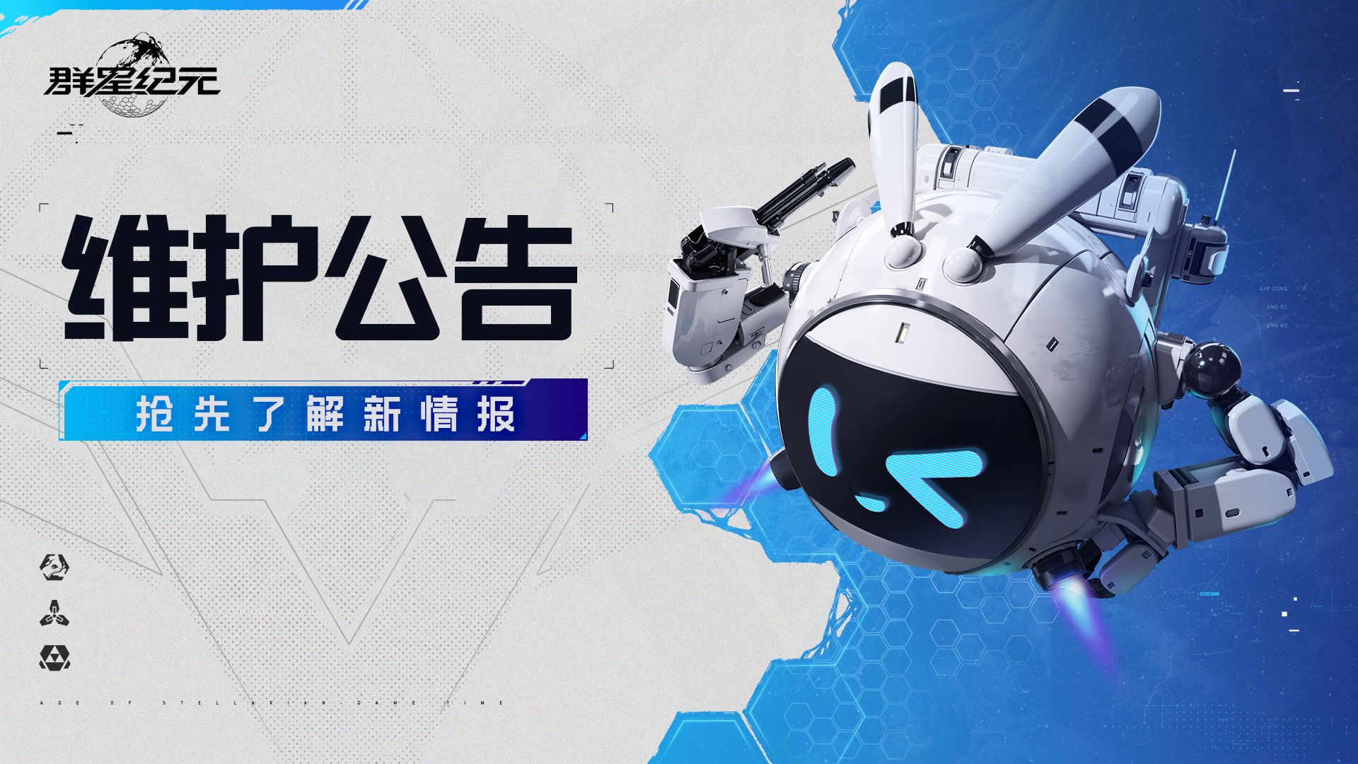 《群星纪元》4月24日维护公告