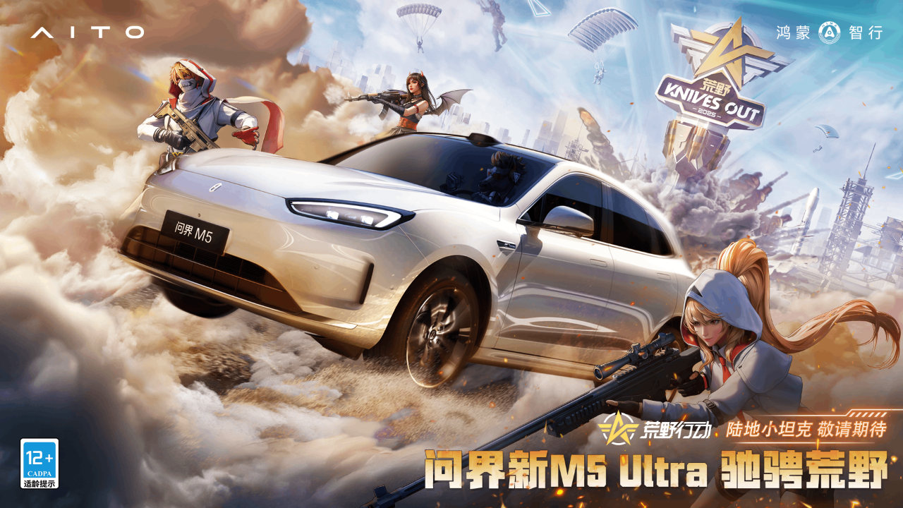 《荒野行动》× 问界新M5 Ultra要来了！