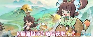 最强祖师道兵怎么获取