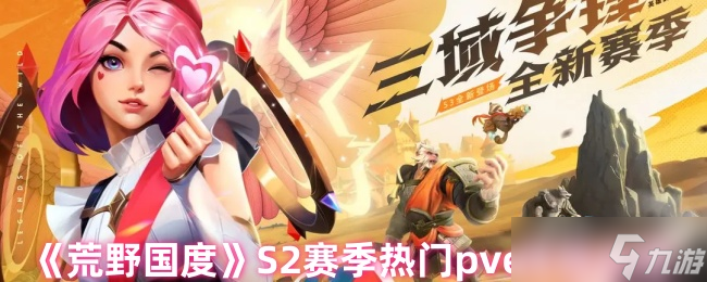 《荒野国度》S2赛季热门pve阵容大全