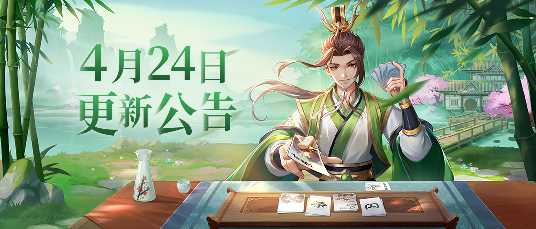 《欢乐三国杀》4月24日更新维护公告