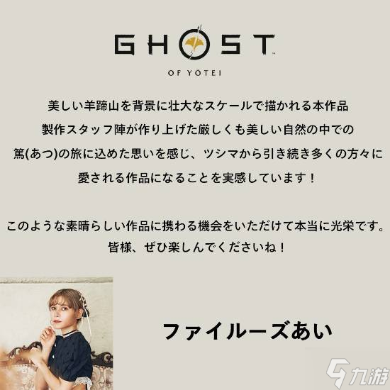 《羊蹄山之魂》女主笃日语声优公布 日本埃及混血菲鲁兹·蓝