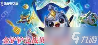 金铲铲之战英雄有什么-金铲铲之战包含哪些英雄