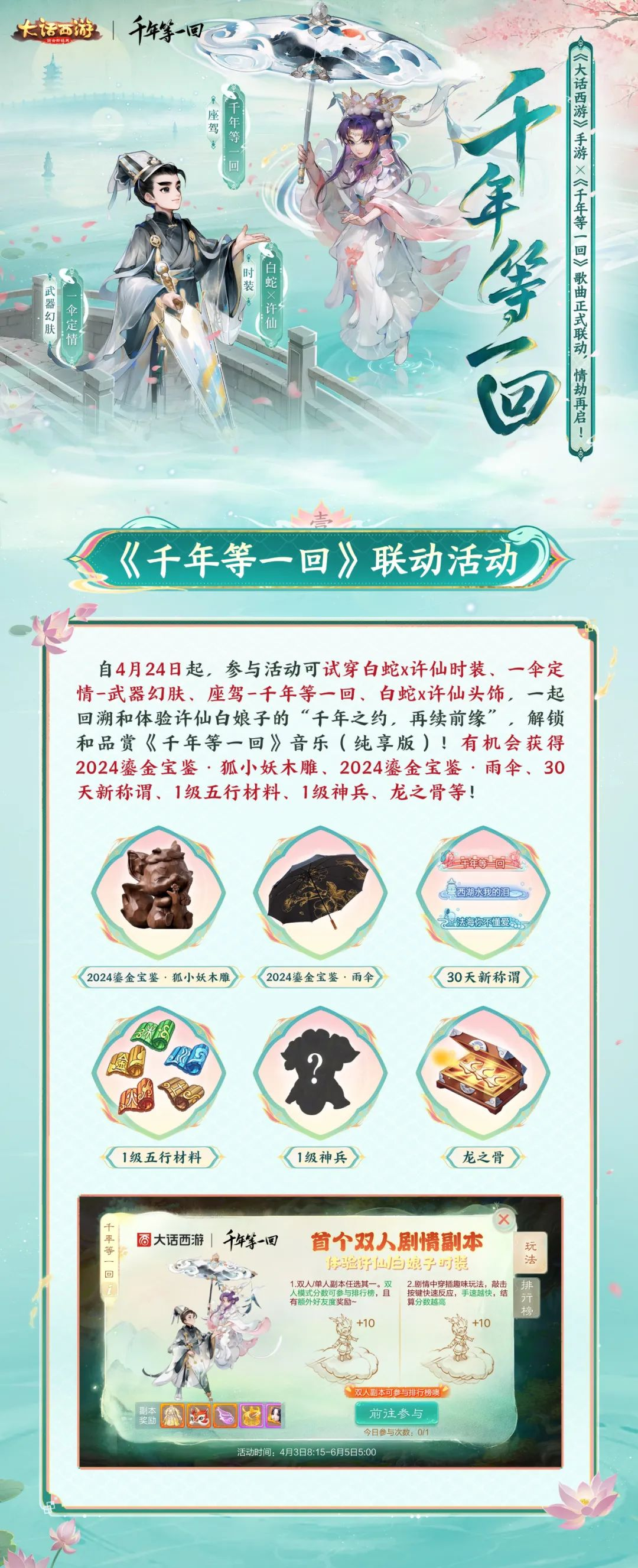 《大话西游》限定外观免费体验x《千年等一回》