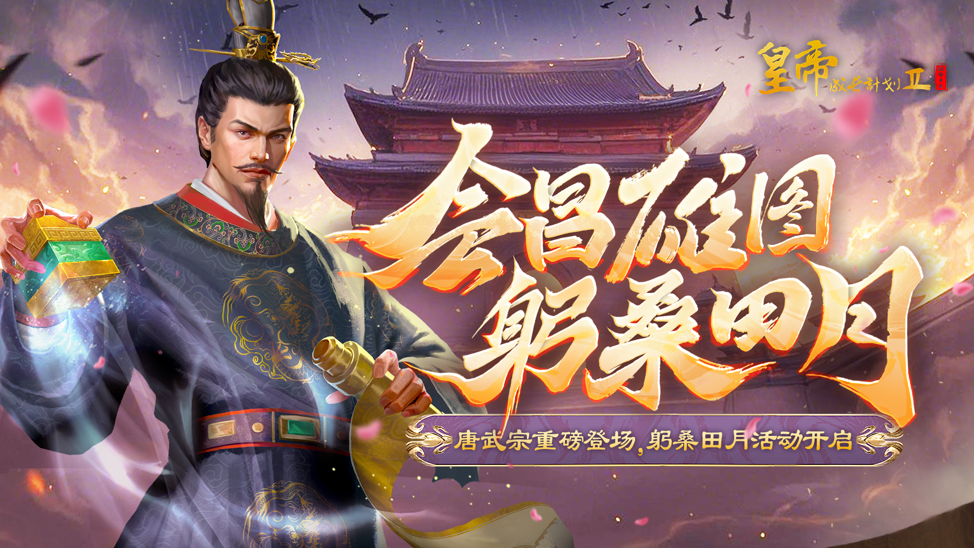 唐武宗重磅登场 躬桑田月活动开启