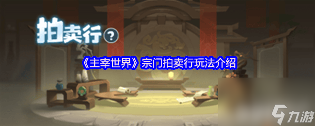 主宰世界宗门拍卖行玩法是怎样 镇妖塔玩法详解
