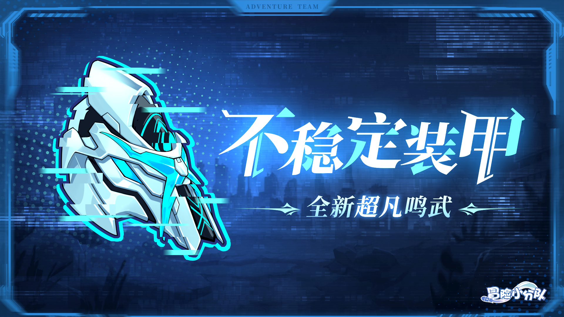 《冒险小分队》鸣武上新·不稳定装甲