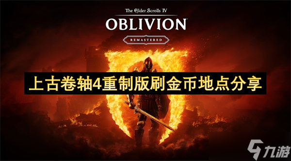 上古卷轴4重制版刷金币地点推荐