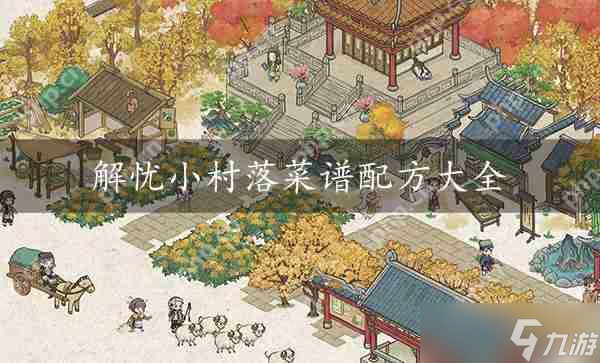 解忧小村落菜谱配方大全攻略