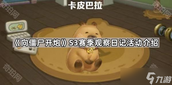 《向僵尸开炮》S3赛季观察日记活动介绍