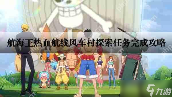 航海王热血航线风车村探索任务完成攻略