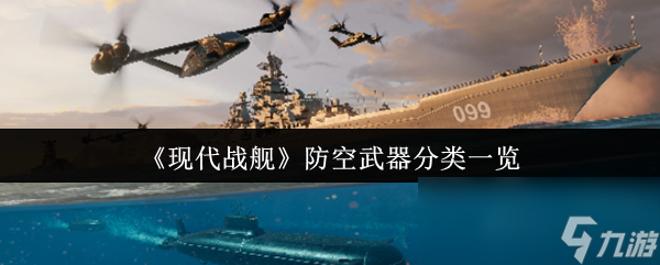 《现代战舰》防空武器分类介绍