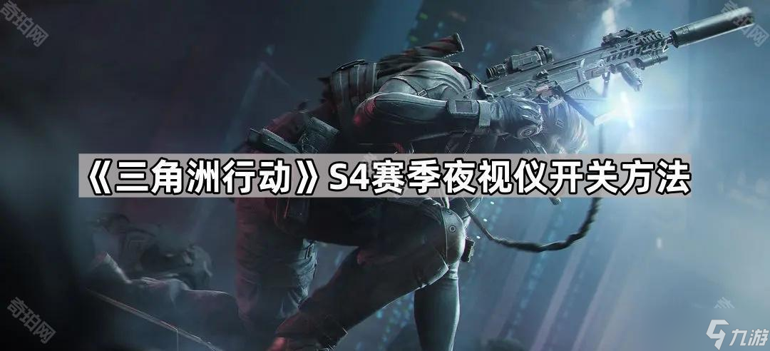 《三角洲行动》S4赛季夜视仪开关方法