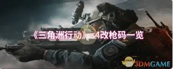 三角洲行动s4改枪码有什么