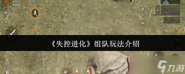 失控进化组队怎么玩-组队玩法介绍