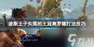 波斯王子失落的王冠中奥罗德怎么打-波斯王子失落的王冠奥罗德打法攻略