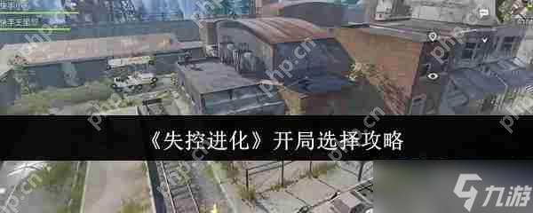 失控进化开局神级选择路线 隐藏基因链觉醒全攻略