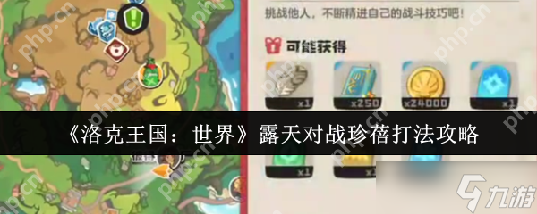 洛克王国露天对战珍蓓必胜攻略 克制阵容   实战技巧解析