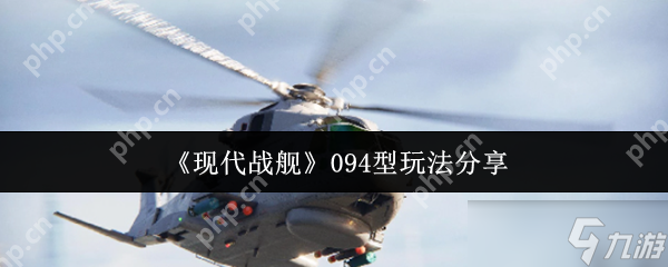 现代战舰094型潜艇终极实战攻略 水下霸主速成秘籍