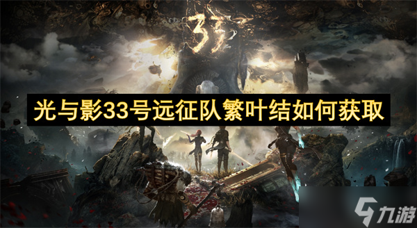 光与影33号远征队繁叶结怎么获取