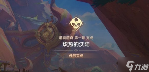原神炽热的沃陆任务怎么做 炽热的沃陆任务攻略