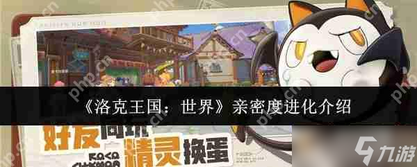 洛克王国亲密度进化终极秘籍 雪绒鸟速升三阶全攻略