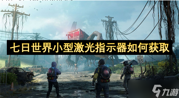 七日世界小型激光指示器怎么获取