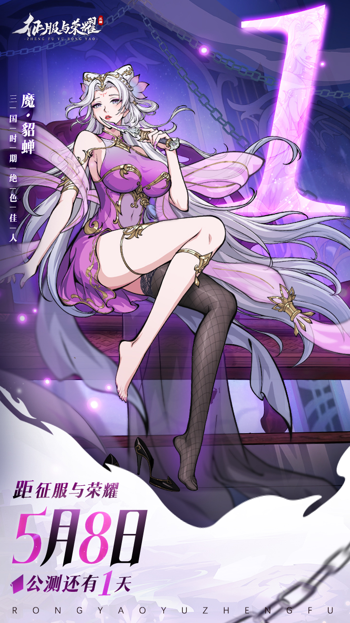 倒计时1天 | 《征服与荣耀》预下载今日开启！