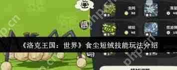 洛克王国怎么获取世界食尘短绒-洛克王国世界食尘短绒获取方法