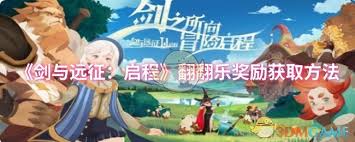 剑与远征启程翻翻乐奖励怎么获取
