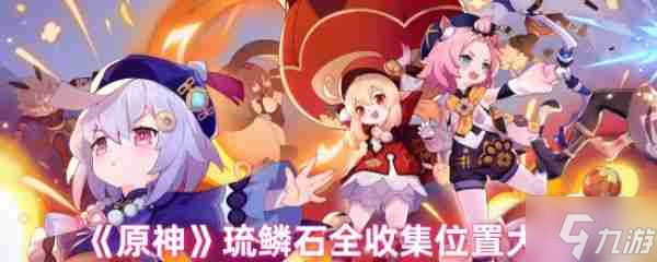 原神琉鳞石在哪收集 原神琉鳞石全收集在哪里图文介绍