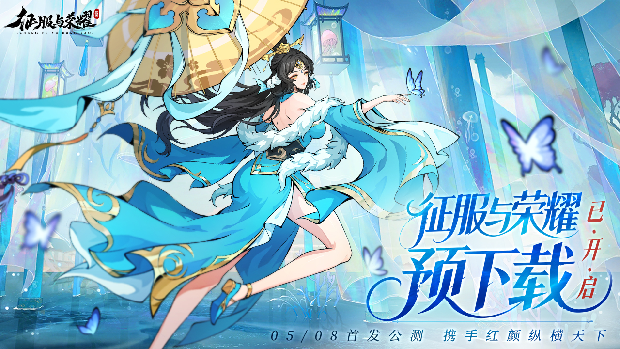 福利|《征服与荣耀》预下载开启！抽大疆无人机！