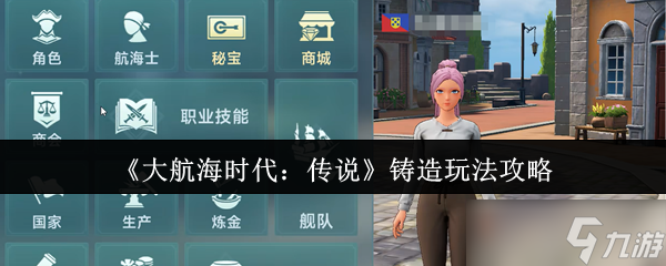 大航海时代传说铸造怎么玩-铸造玩法攻略