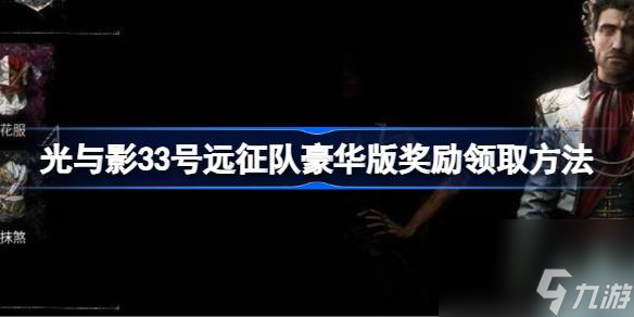 光与影33号远征队豪华版奖励 光与影33号远征队豪华版奖励怎么领