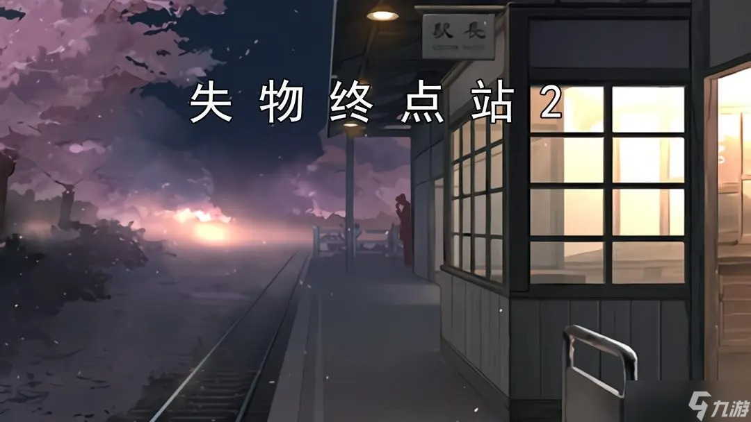 失物终点站2‌第五、六关攻略指南