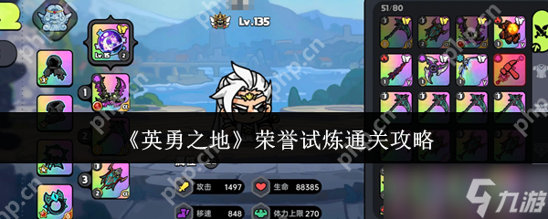 英勇之地荣誉试炼速通指南 战力门槛与躲技能诀窍
