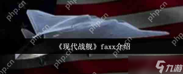 现代战舰 FAXX 新手必看攻略 低门槛高收益战机玩法解析