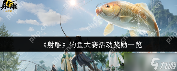 射雕钓鱼大赛隐藏奖励曝光 五一必肝全屏秒钓神技