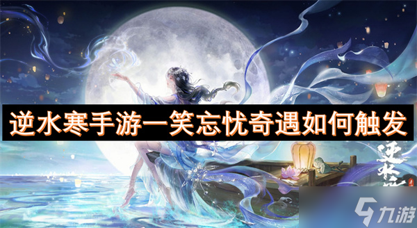 逆水寒手游一笑忘忧奇遇怎么触发